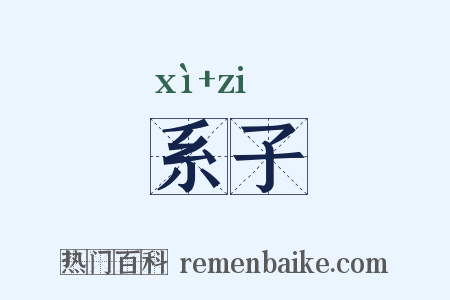 系子是什么意思的图片